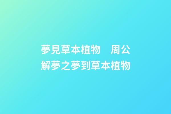 夢見草本植物　周公解夢之夢到草本植物